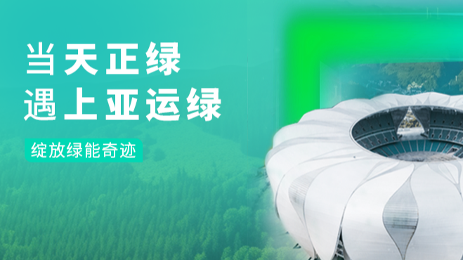 当云顶集团绿，遇上亚运绿……