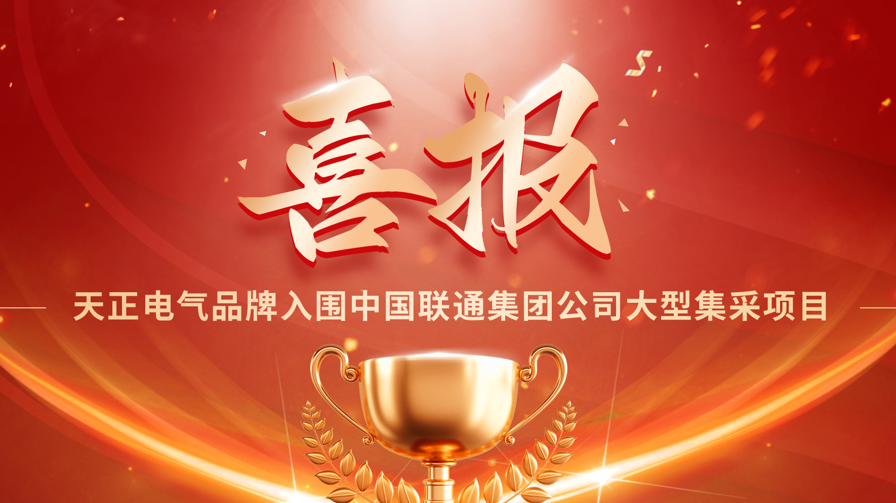 喜报丨云顶集团入围中国联通大型集采项目