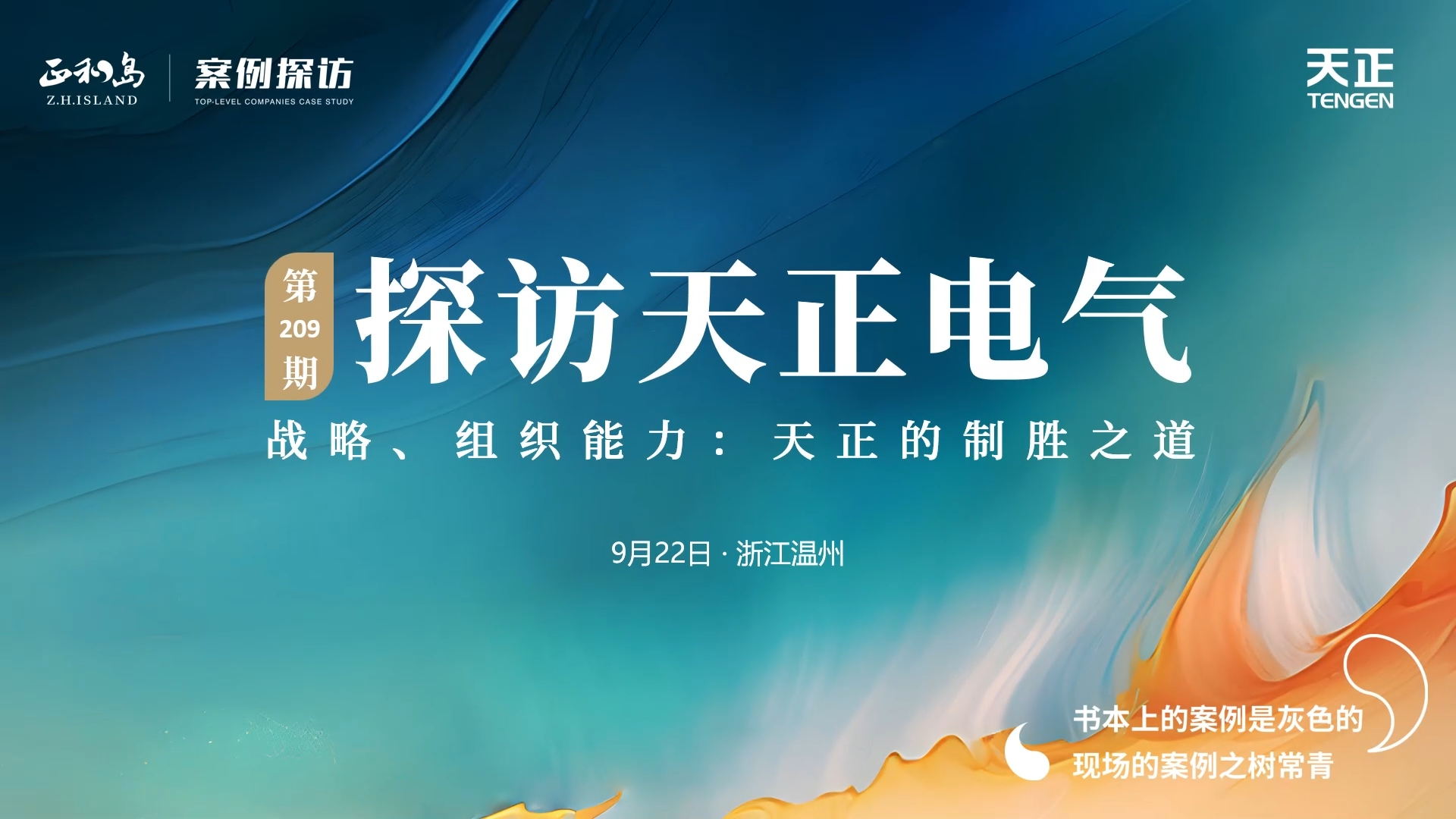 企业做久，人生做赢，不忘初心赢未来！正和岛 走进云顶集团，探访制胜之道